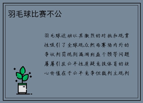 羽毛球比赛不公