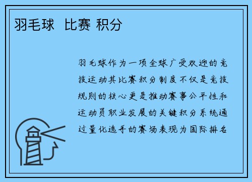 羽毛球  比赛 积分