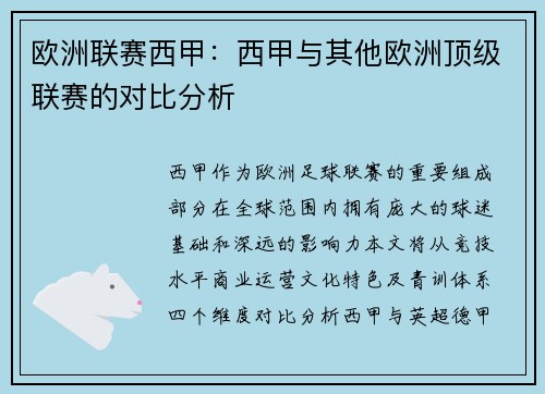 欧洲联赛西甲：西甲与其他欧洲顶级联赛的对比分析