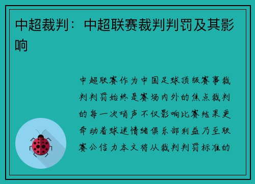 中超裁判：中超联赛裁判判罚及其影响