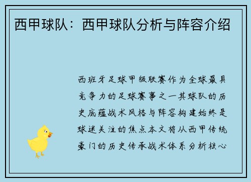 西甲球队：西甲球队分析与阵容介绍