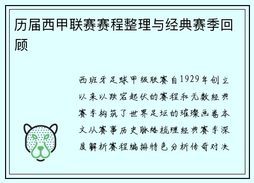 历届西甲联赛赛程整理与经典赛季回顾