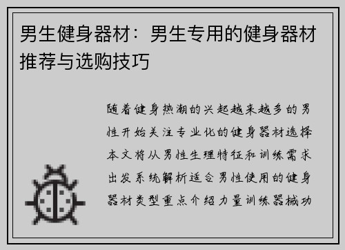 男生健身器材：男生专用的健身器材推荐与选购技巧