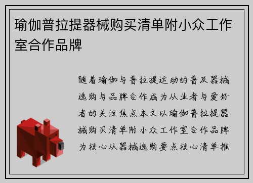 瑜伽普拉提器械购买清单附小众工作室合作品牌