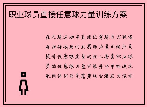职业球员直接任意球力量训练方案