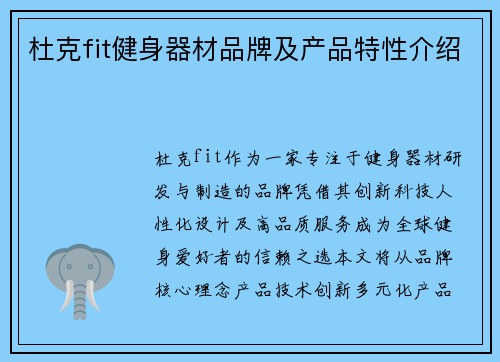 杜克fit健身器材品牌及产品特性介绍