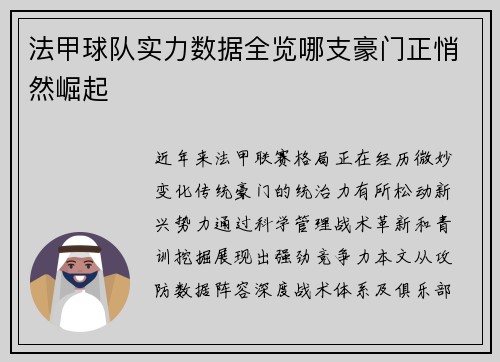 法甲球队实力数据全览哪支豪门正悄然崛起
