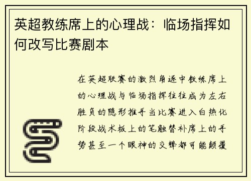英超教练席上的心理战：临场指挥如何改写比赛剧本