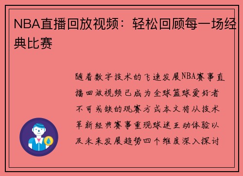 NBA直播回放视频：轻松回顾每一场经典比赛