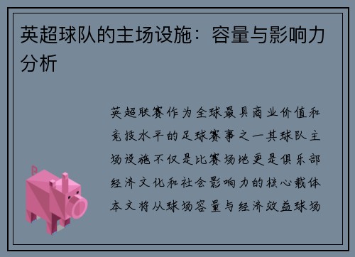 英超球队的主场设施：容量与影响力分析