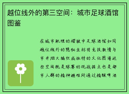越位线外的第三空间：城市足球酒馆图鉴