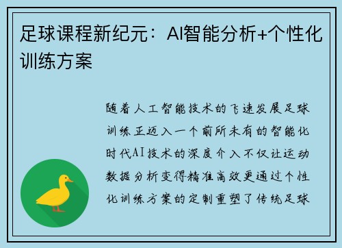 足球课程新纪元：AI智能分析+个性化训练方案