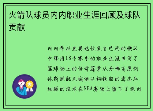火箭队球员内内职业生涯回顾及球队贡献