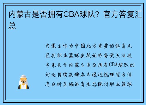 内蒙古是否拥有CBA球队？官方答复汇总