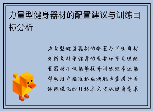 力量型健身器材的配置建议与训练目标分析