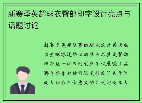 新赛季英超球衣臀部印字设计亮点与话题讨论
