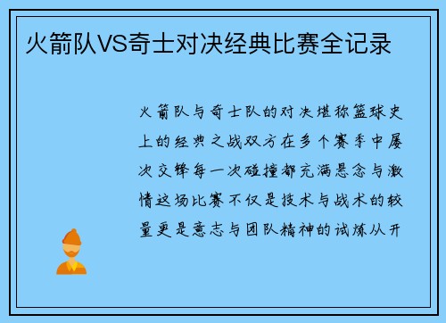 火箭队VS奇士对决经典比赛全记录