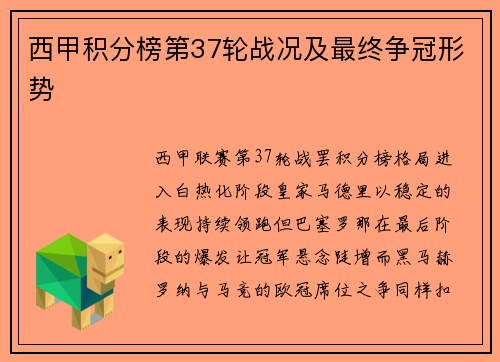 西甲积分榜第37轮战况及最终争冠形势