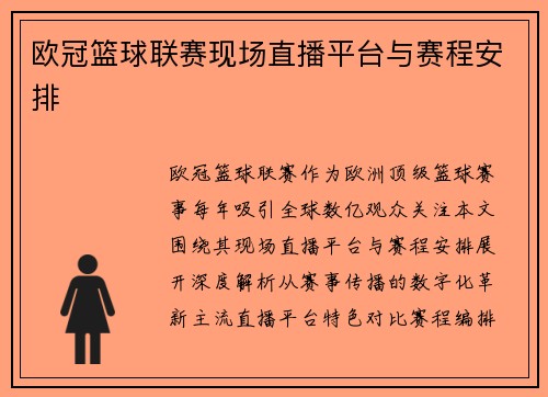 欧冠篮球联赛现场直播平台与赛程安排