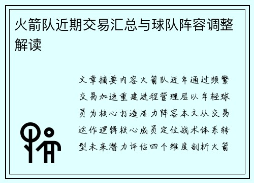 火箭队近期交易汇总与球队阵容调整解读
