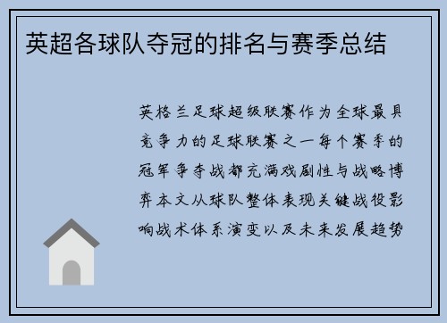 英超各球队夺冠的排名与赛季总结
