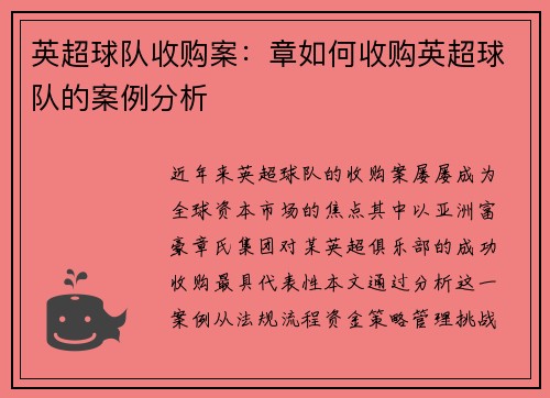 英超球队收购案：章如何收购英超球队的案例分析