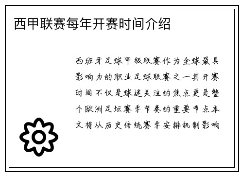 西甲联赛每年开赛时间介绍