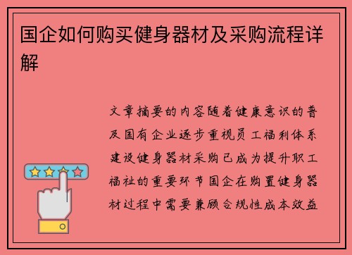 国企如何购买健身器材及采购流程详解