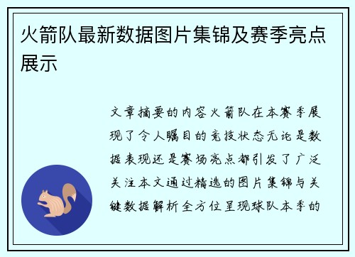 火箭队最新数据图片集锦及赛季亮点展示