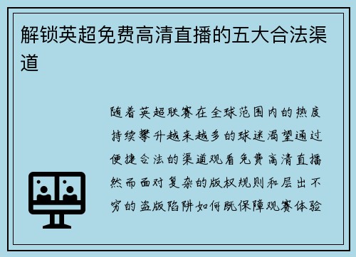 解锁英超免费高清直播的五大合法渠道