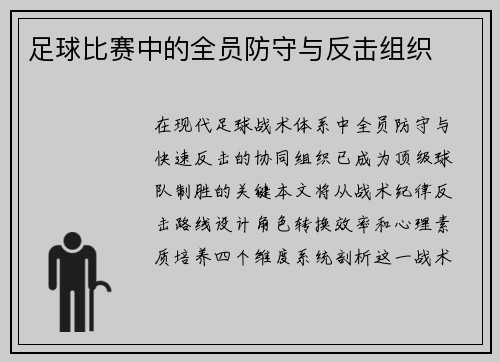 足球比赛中的全员防守与反击组织