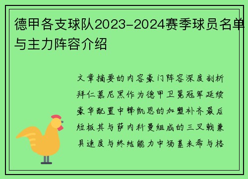 德甲各支球队2023-2024赛季球员名单与主力阵容介绍