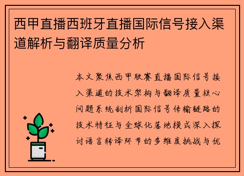 西甲直播西班牙直播国际信号接入渠道解析与翻译质量分析