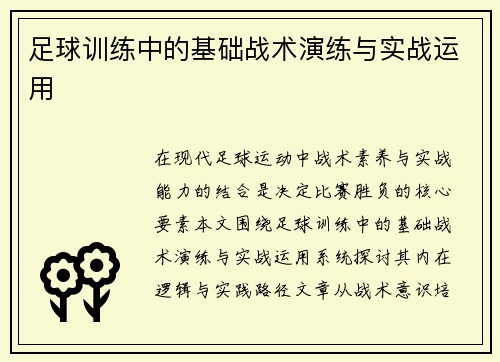 足球训练中的基础战术演练与实战运用