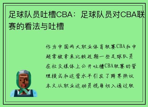 足球队员吐槽CBA：足球队员对CBA联赛的看法与吐槽