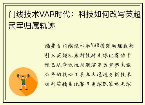 门线技术VAR时代：科技如何改写英超冠军归属轨迹