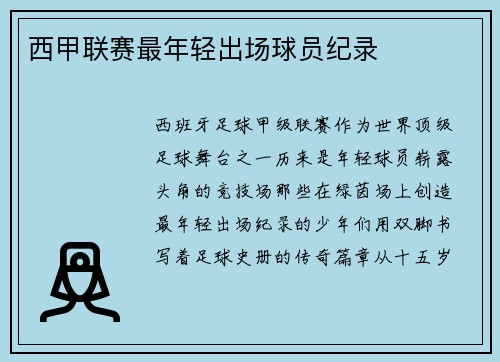 西甲联赛最年轻出场球员纪录