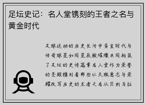 足坛史记：名人堂镌刻的王者之名与黄金时代
