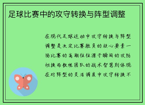 足球比赛中的攻守转换与阵型调整