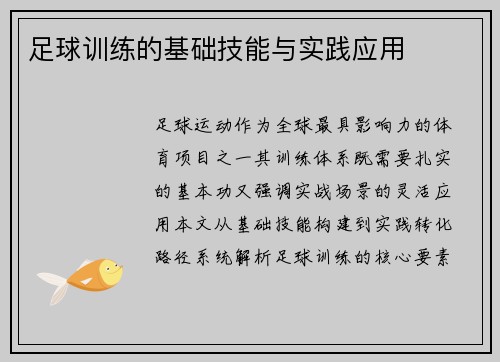 足球训练的基础技能与实践应用