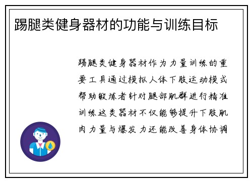 踢腿类健身器材的功能与训练目标