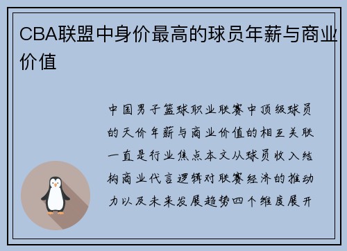 CBA联盟中身价最高的球员年薪与商业价值