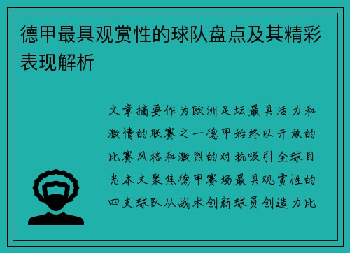德甲最具观赏性的球队盘点及其精彩表现解析