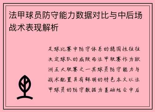 法甲球员防守能力数据对比与中后场战术表现解析