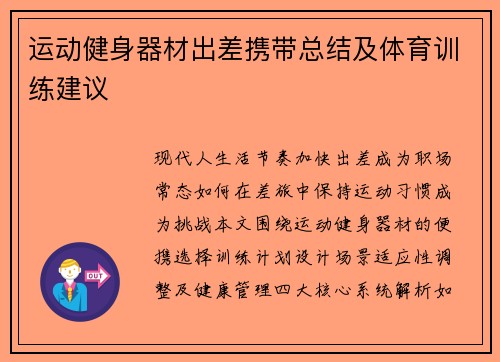 运动健身器材出差携带总结及体育训练建议