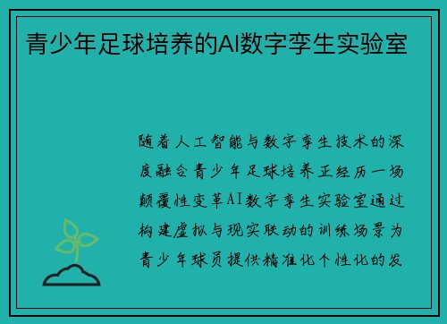 青少年足球培养的AI数字孪生实验室
