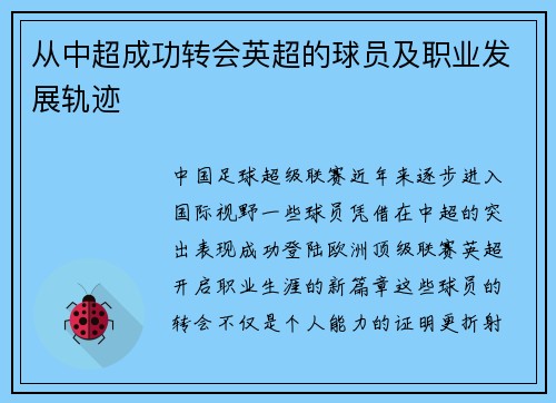 从中超成功转会英超的球员及职业发展轨迹