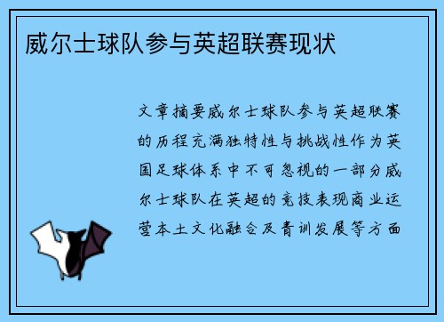 威尔士球队参与英超联赛现状