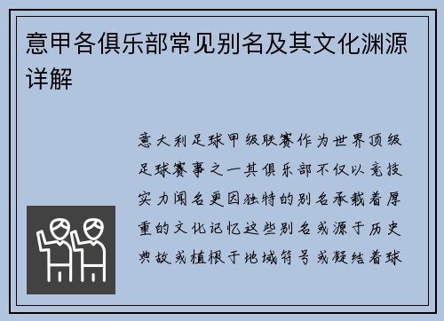意甲各俱乐部常见别名及其文化渊源详解