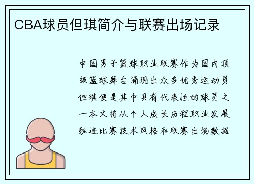 CBA球员但琪简介与联赛出场记录